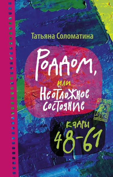 Обложка книги Роддом или Неотложное состояние. Кадры 48-61, Соломатина Татьяна Юрьевна