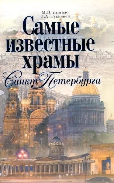 Обложка книги Самые известные храмы Санкт-Петербурга, Нет автора