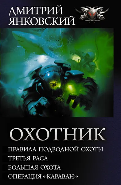 Обложка книги Охотник, Янковский Дмитрий Валентинович