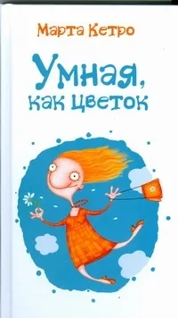 Обложка книги Умная, как цветок, Кетро  Марта