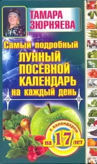 Обложка книги Самый подробный лунный посевной календарь на каждый день (с календарем на 17 лет, Зюрняева Тамара