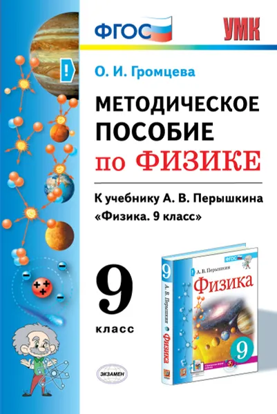 Обложка книги Методическое пособие по физике. 9 класс. К учебнику А.В. Перышкина, Громцева Ольга Ильинична