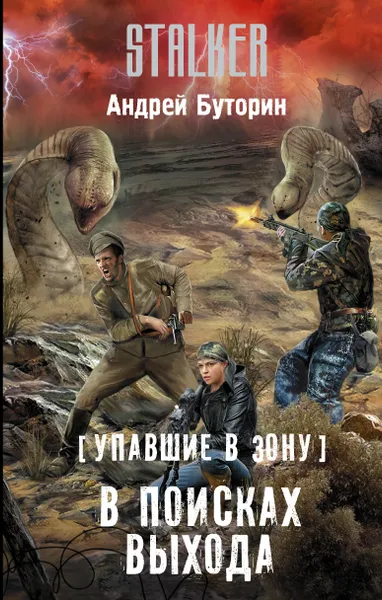 Обложка книги Упавшие в Зону. В поисках выхода, Буторин  Андрей  Русланович