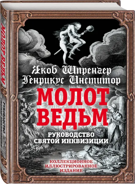 Обложка книги Молот ведьм. Руководство святой инквизиции, Шпренгер Якоб, Крамер Генрих