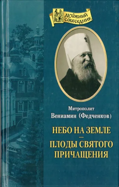 Обложка книги Небо на земле. Плоды святого причащения, Митрополит Вениамин (Федченков)