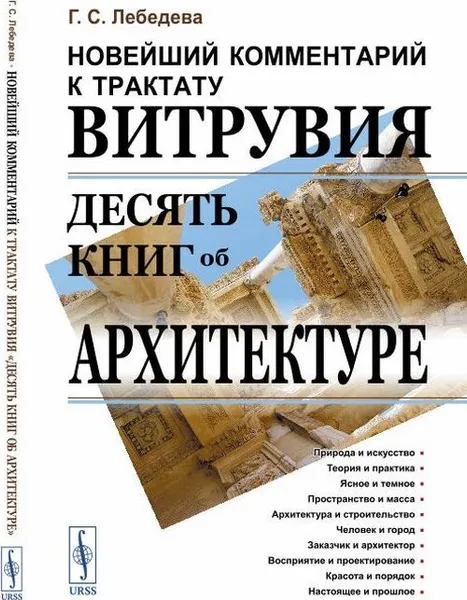 Обложка книги Новейший комментарий к трактату Витрувия «Десять книг об архитектуре» , Лебедева Г.С.