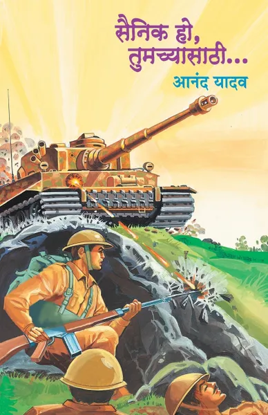 Обложка книги SAINIK HO TUMACHYASATHI, ANAND YADAV