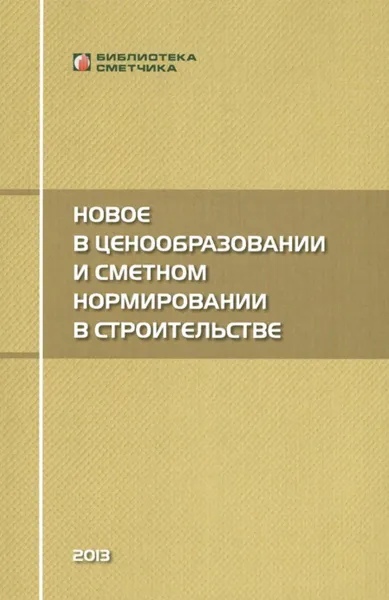 Обложка книги Новое в ценообразовании и сметном нормировании в строительстве, В. М. Симанович