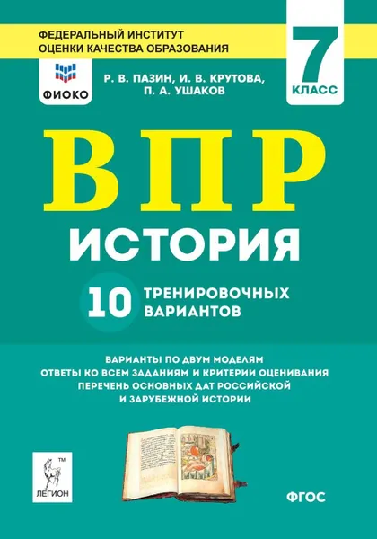 Обложка книги История. ВПР. 7-й класс. 10 тренировочных вариантов. Изд. 2-е, Р. В. Пазин, И. В. Крутова, П. А. Ушаков