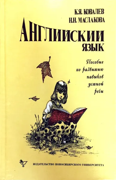 Обложка книги Английский язык. Пособие по развитию навыков устной речи, Ковалев К.Я, Маслакова Н.Н