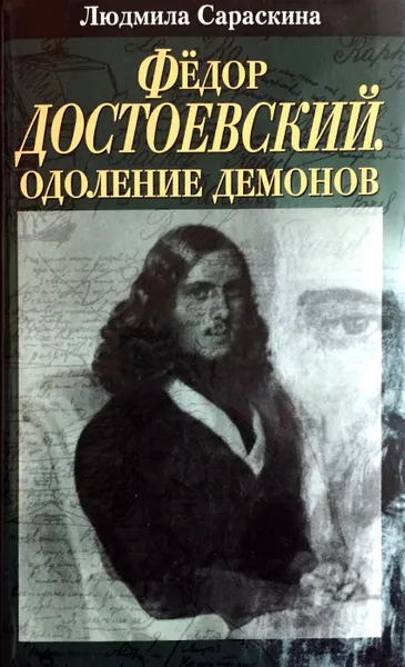 Обложка книги Федор Достоевский. Одоление демонов, Людмила Сараскина