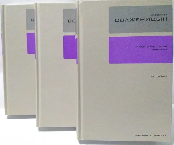 Обложка книги Солженицын Собрание сочинений в 30 томах. Архипелаг ГУЛАГ (комплект из 3 книг), Александр Солженицын 