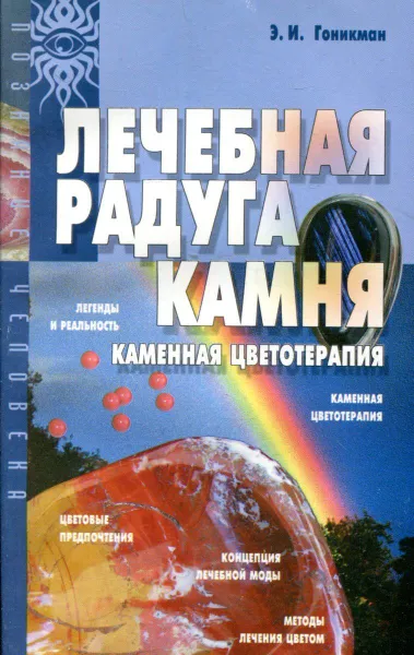 Обложка книги Лечебная радуга камня. Каменная цветотерапия, Э.И. Гоникман