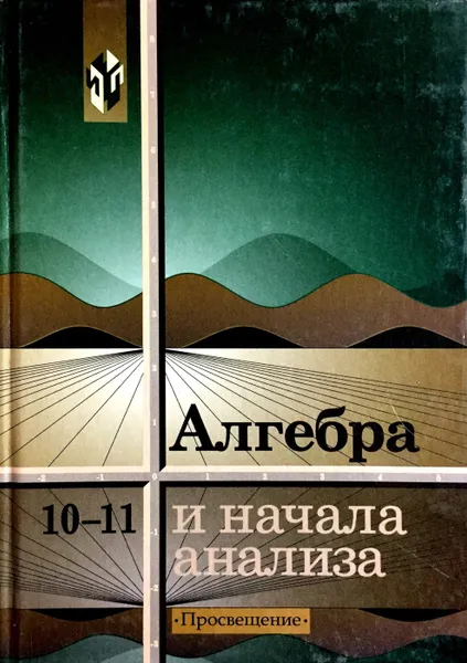 Обложка книги Алгебра и начала математического анализа.10-11 классы, А.Н. Колмогоров, А.М. Абрамов, Ю.П. Дудницын, Б.М. Ивлев, С.И. Шварцбурд