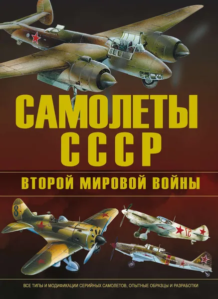 Обложка книги Самолеты СССР Второй мировой войны, Юденок Виктор Евгеньевич