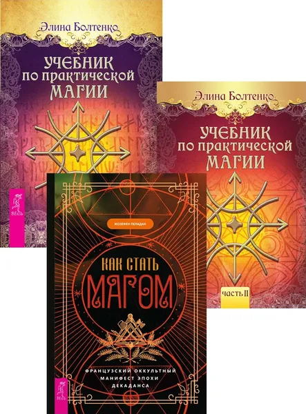 Обложка книги Как стать магом + Учебник по практической магии. Т. 1 + Т, 2 (6396), Пеладан Жозефен, Болтенко Элина, Болтенко Элина