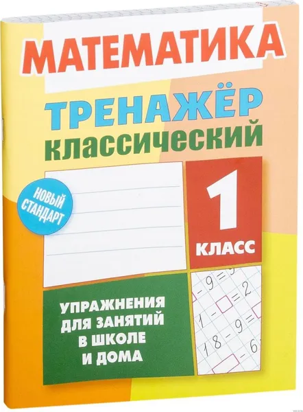 Обложка книги Математика. 1 класс. Упражнения для занятий в школе и дома, Ульянов Д.