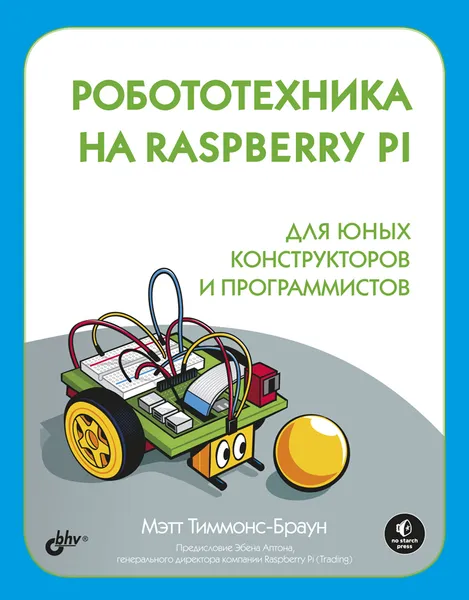 Обложка книги Робототехника на Raspberry Pi для юных конструкторов и программистов, Мэтт Тиммонс-Браун