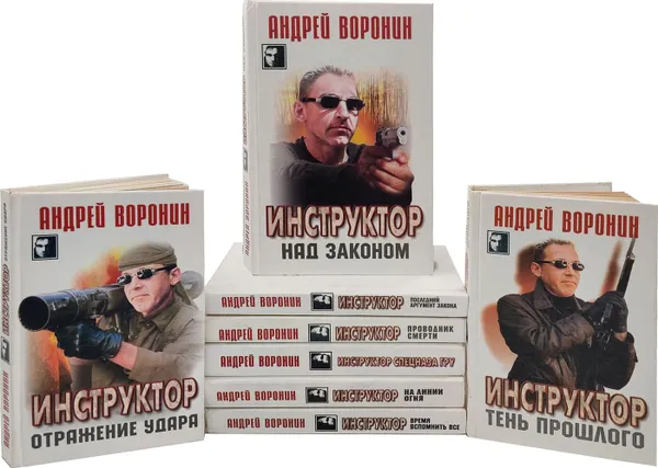 Обложка книги Инструктор. Андрей Воронин. Серия 