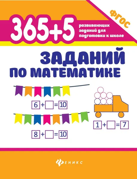 Обложка книги 365+5 заданий по математике дп, Зотов С.Г.