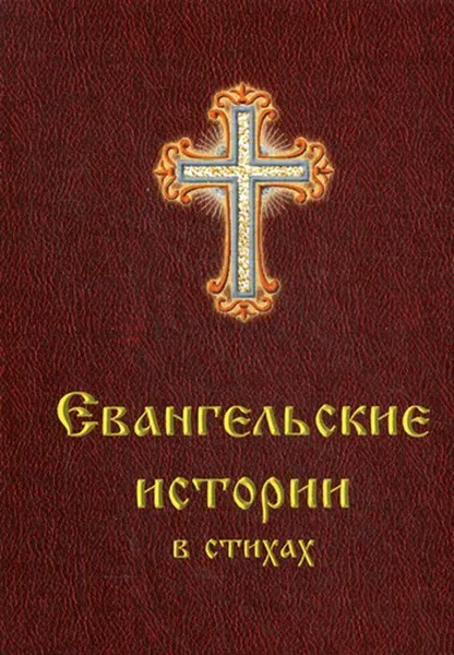 Обложка книги Евангельские истории в стихах, Харченко О.П.