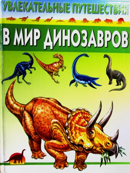 Обложка книги Увлекательные путешествия в мир динозавров, Иванов Ю. Г.