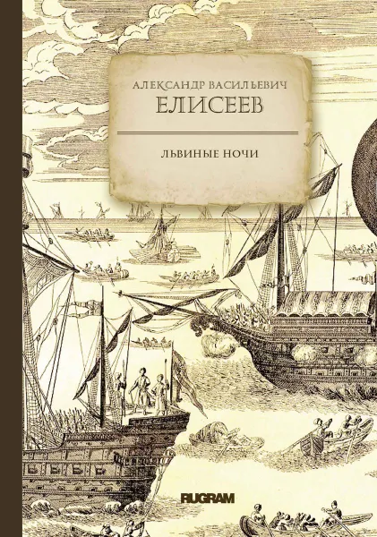 Обложка книги Львиные ночи, Елисеев А.В.