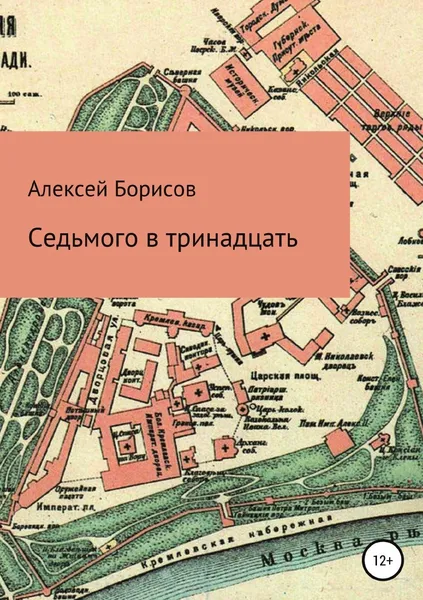 Обложка книги Седьмого в тринадцать, Алексей Борисов