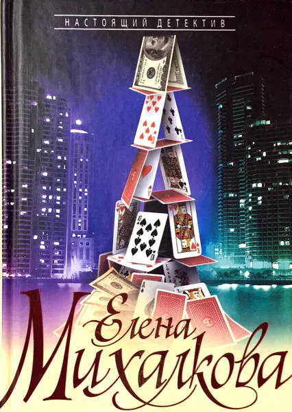 Обложка книги Иллюзия игры, Елена Михалкова