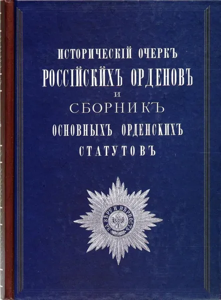 Обложка книги Историческiй очеркъ Россiйскихъ орденовъ и сборникъ орденскихъ статусовъ, Замысловский Е.Е.