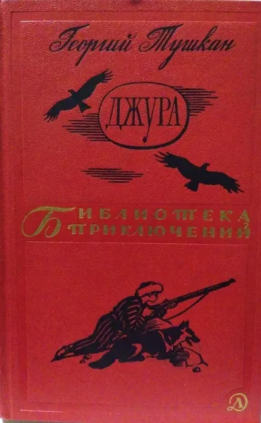 Обложка книги Джура, Тушкан Георгий Павлович