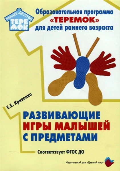 Обложка книги Развивающие игры малышей с предметами (ФГОС ДО), Кривенко Е.