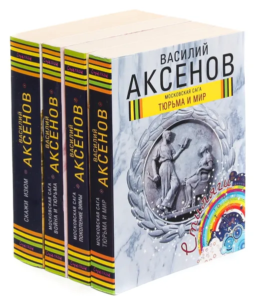 Обложка книги Василий Аксенов. Серия 