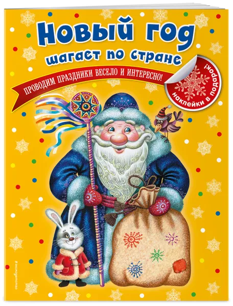 Обложка книги Новый год шагает по стране_, Торгалов Александр Викторович