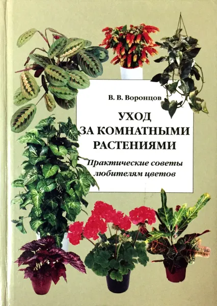 Обложка книги Уход за комнатными растениями. Практические советы любителям цветов, В. В. Воронцов