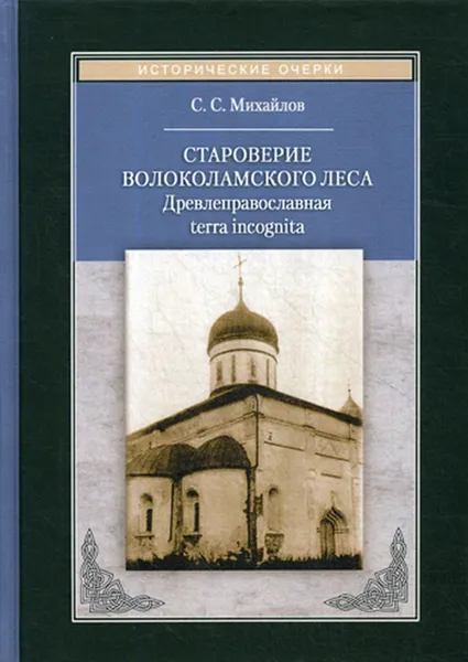 Обложка книги Староверие Волоколамского леса. Древлеправославная  terra incoqnita, Михайлов С.С.