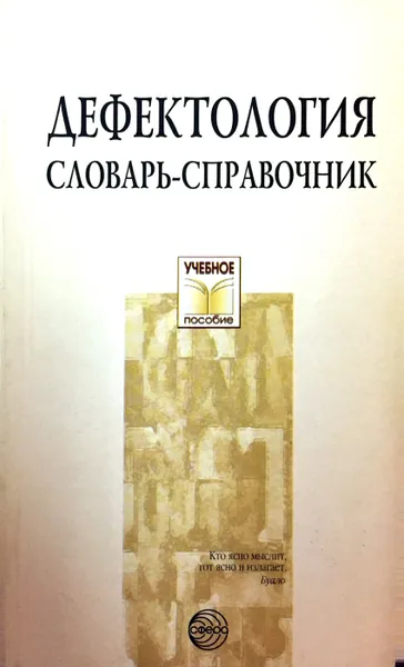 Обложка книги Дефектология: словарь-справочник, Сергей Степанов