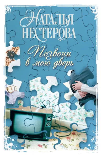 Обложка книги Позвони в мою дверь, Нестерова Наталья