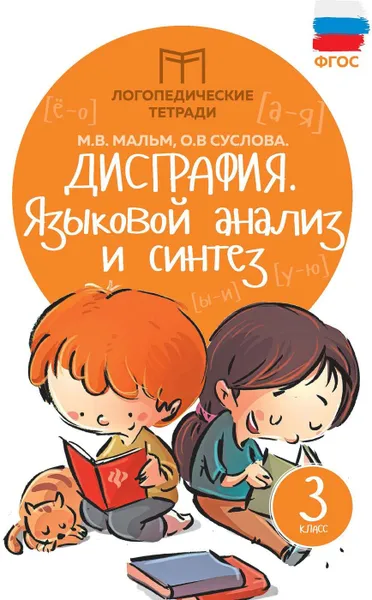 Обложка книги Дисграфия:языковой анализ и синтез:3 класс дп, Мальм Марина Викторовна