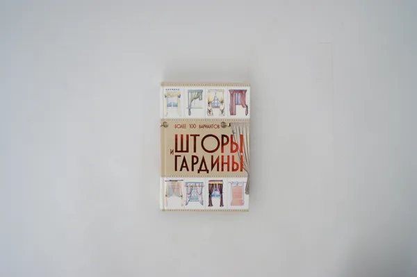 Обложка книги Шторы и гардины, Мурзина А.С.