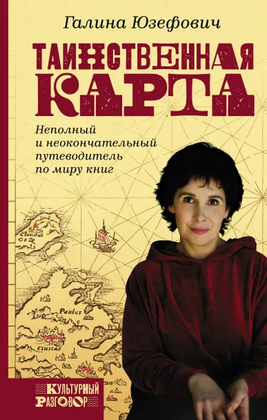 Обложка книги Таинственная карта. Неполный и неокончательный путеводитель по миру книг, Юзефович Галина Леонидовна