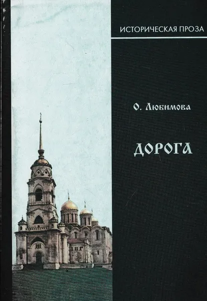 Обложка книги Дорога, Любимова Ольга