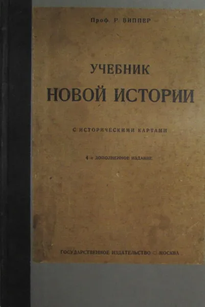 Обложка книги Учебник новой истории,  Виппер Роберт Юрьевич