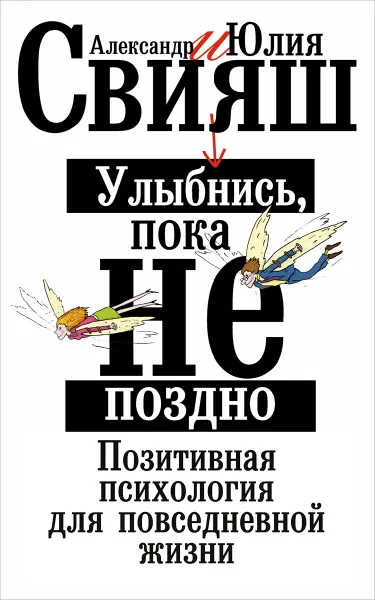 Обложка книги Улыбнись, пока не поздно, Александр и Юлия Свияш