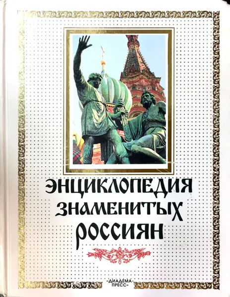 Обложка книги Энциклопедия знаменитых россиян, Грушко Е. А., Медведев Ю. М.