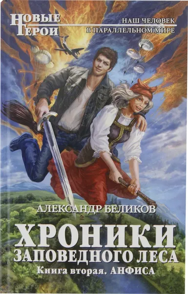 Обложка книги Хроники Заповедного леса. Книга вторая. Анфиса, Беликов Александр Алексеевич