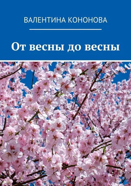 Обложка книги От весны до весны, Валентина Кононова