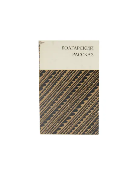 Обложка книги Болгарский рассказ, Составление А. Собковича и М. Тарасовой