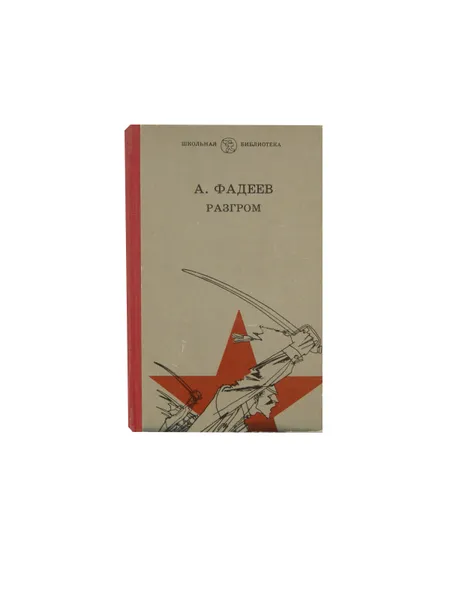 Обложка книги  Разгром, Фадеев А.А.