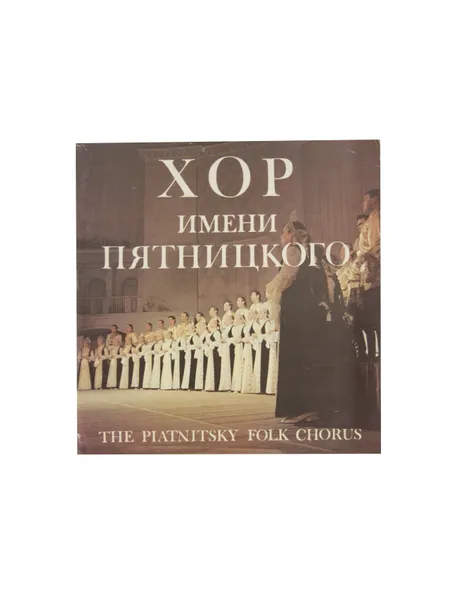 Обложка книги Хор имени Пятницкого , Текст и составление О.Молчановой. Фото А.Невежина